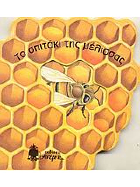 ΤΟ ΣΠΙΤΑΚΙ ΤΗΣ ΜΕΛΙΣΣΑΣ