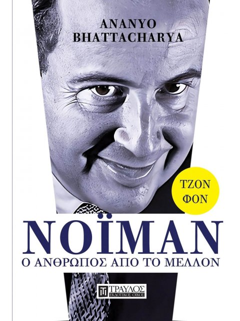 ΤΖΟΝ ΦΟΝ ΝΟΪΜΑΝ: Ο ΑΝΘΡΩΠΟΣ ΑΠΟ ΤΟ ΜΕΛΛΟΝ