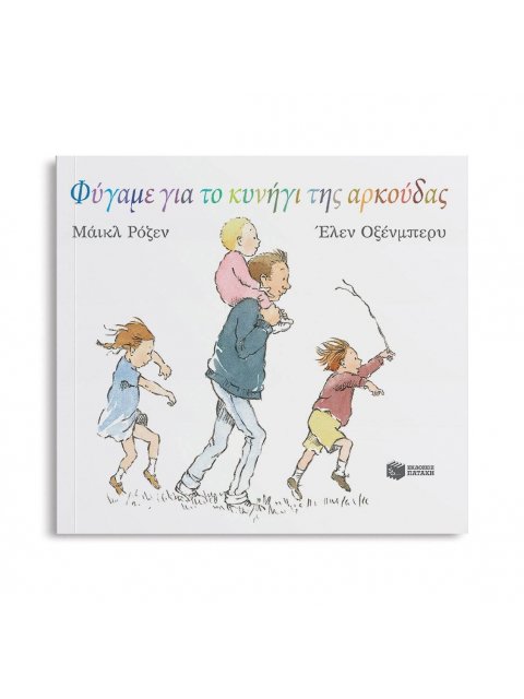 ΦΥΓΑΜΕ ΓΙΑ ΤΟ ΚΥΝΗΓΙ ΤΗΣ ΑΡΚΟΥΔΑΣ