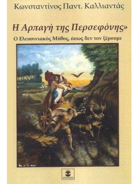 Η ΑΡΠΑΓΗ ΤΗΣ ΠΕΡΣΕΦΟΝΗΣ