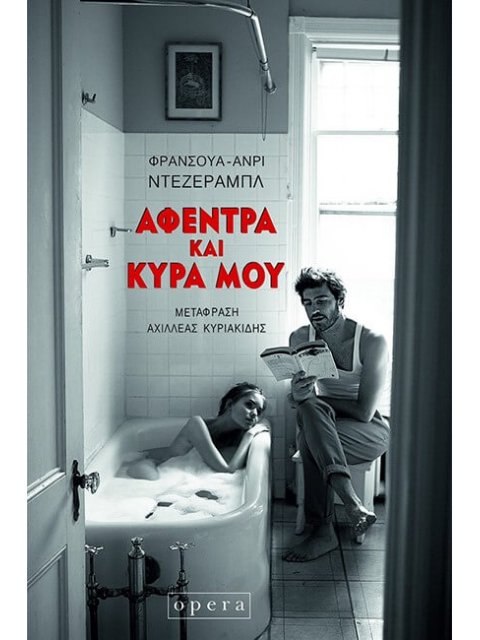 ΑΦΕΝΤΡΑ ΚΑΙ ΚΥΡΑ ΜΟΥ