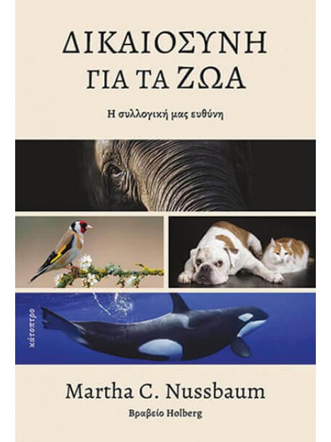 ΔΙΚΑΙΟΣΥΝΗ ΓΙΑ ΤΑ ΖΩΑ - Η ΣΥΛΛΟΓΙΚΗ ΜΑΣ ΕΥΘΥΝΗ