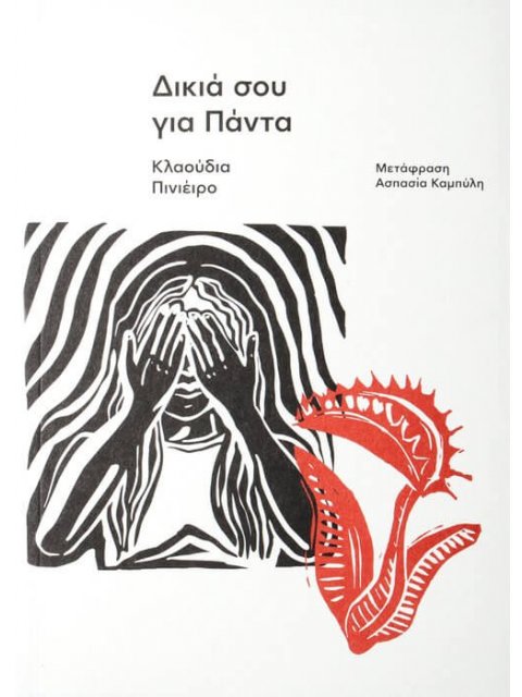 Δικιά σου για Πάντα