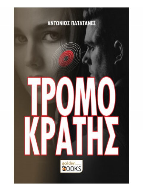 ΤΡΟΜΟΚΡΑΤΗΣ