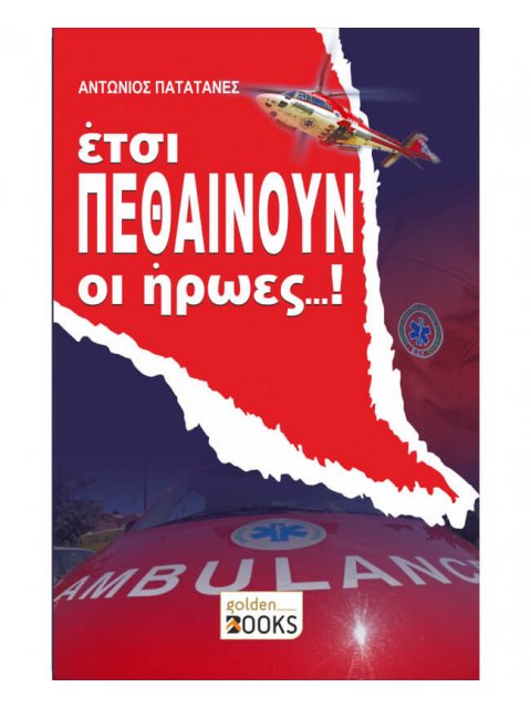 ΕΤΣΙ ΠΕΘΑΙΝΟΥΝ ΟΙ ΗΡΩΕΣ