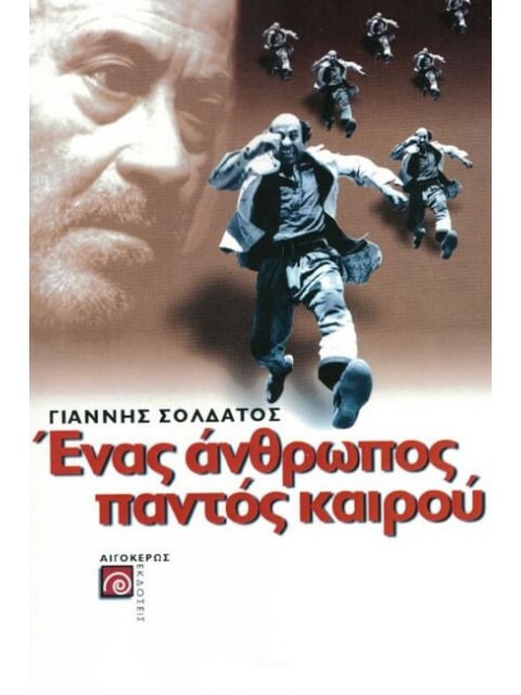 ΕΝΑΣ ΑΝΘΡΩΠΟΣ ΠΑΝΤΟΣ ΚΑΙΡΟΥ