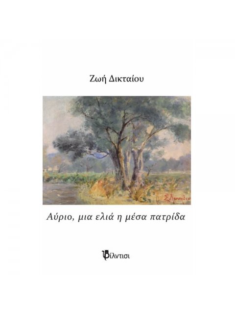 Αύριο, Μια Ελιά Η Μέσα Πατρίδα