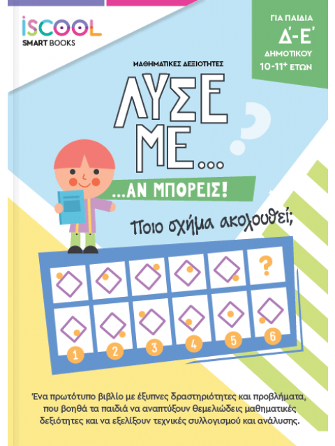 ΛΥΣΕ ΜΕ ΑΝ ΜΠΟΡΕΙΣ...ΔΡΑΣΤΗΡΙΟΤΗΤΩΝ / Ε'-ΣΤ' ΔΗΜΟΤΙΚΟΥ