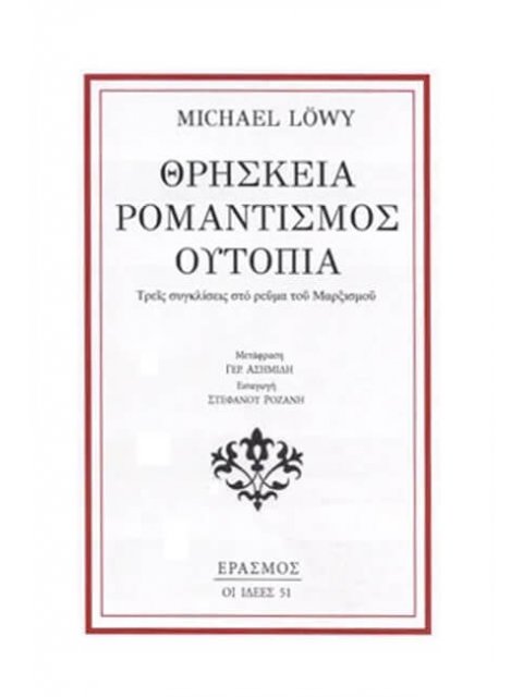 ΘΡΗΣΚΕΙΑ - ΡΟΜΑΝΤΙΣΜΟΣ - ΟΥΤΟΠΙΑ ΤΡΕΙΣ ΣΥΓΚΛΙΣΕΙΣ ΣΤΟ ΡΕΥΜΑ ΤΟΥ ΜΑΡΞΙΣΜΟΥ