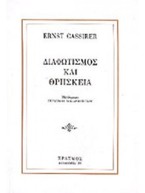 ΔΙΑΦΩΤΙΣΜΟΣ ΚΑΙ ΘΡΗΣΚΕΙΑ