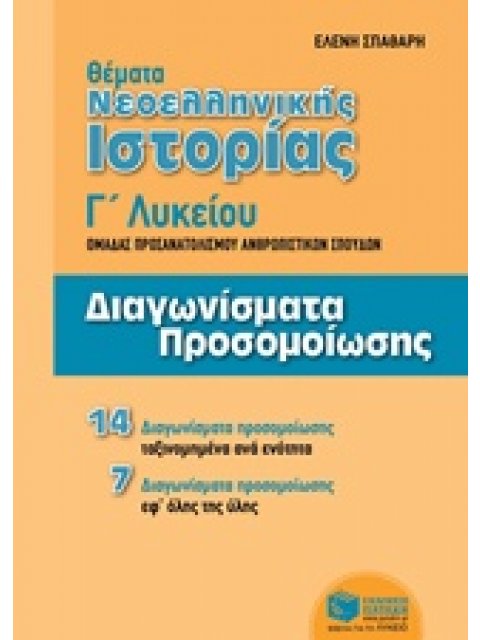 ΘΕΜΑΤΑ ΝΕΟΕΛΛΗΝΙΚΗΣ ΙΣΤΟΡΙΑΣ Γ΄ ΛΥΚΕΙΟΥ ΟΜΑΔΑ ΠΡΟΣΑΝΑΤΟΛΙΣΜΟΥ ΑΝΘΡΩΠΙΣΤΙΚΩΝ ΣΠΟΥΔΩΝ: 21 ΔΙΑΓΩΝΙΣΜΑΤΑ
