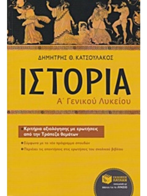 ΙΣΤΟΡΙΑ Α ΛΥΚΕΙΟΥ