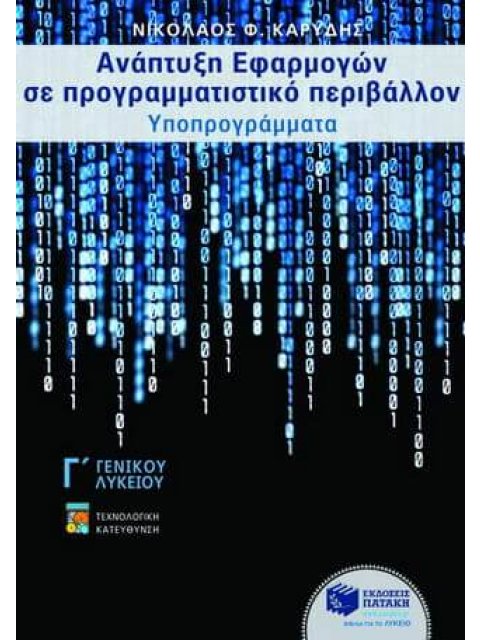 ΕΚΠΑΙΔΕΥΣΗ ΑΝΑΠΤΥΞΗ ΕΦΑΡΜΟΓΩΝ ΣΕ ΠΡΟΓΡΑΜΜΑΤΙΣΤΙΚΟ ΠΕΡΙΒΑΛΛΟΝ Γ΄ ΓΕΝΙΚΟΥ ΛΥΚΕΙΟΥ ΥΠΟΠΡΟΓΡΑΜΜΑΤΑ: ΤΕΧΝ