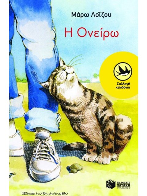 Η ΟΝΕΙΡΩ 3η ΕΚΔΟΣΗ