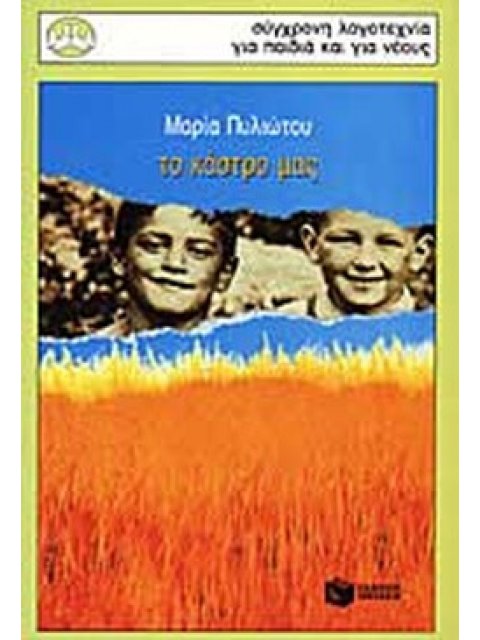 ΤΟ ΚΑΣΤΡΟ ΜΑΣ 3η ΕΚΔΟΣΗ