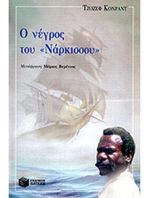 Ο ΝΕΓΡΟΣ ΤΟΥ "ΝΑΡΚΙΣΣΟΥ" ΚΛΑΣΙΚΑ ΚΕΙΜΕΝΑ