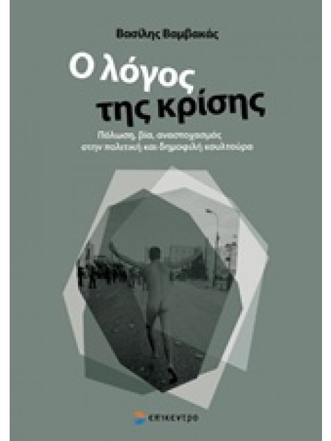 Ο ΛΟΓΟΣ ΤΗΣ ΚΡΙΣΗΣ ΠΟΛΩΣΗ, ΒΙΑ, ΑΝΑΣΤΟΧΑΣΜΟΣ ΣΤΗΝ ΠΟΛΙΚΗ ΚΑΙ ΔΗΜΟΦΙΛΗ ΚΟΥΛΤΟΥΡΑ