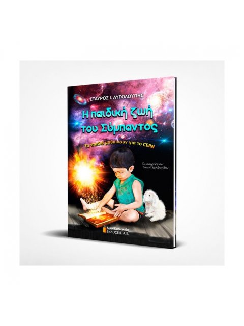 Η ΠΑΙΔΙΚΗ ΖΩΗ ΤΟΥ ΣΥΜΠΑΝΤΟΣ
