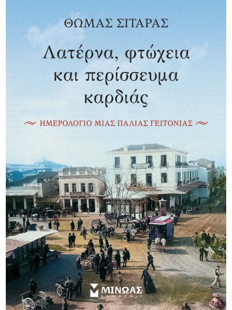 ΛΑΤΕΡΝΑ, ΦΤΩΧΕΙΑ ΚΑΙ ΠΕΡΙΣΣΕΥΜΑ ΚΑΡΔΙΑΣ ΗΜΕΡΟΛΟΓΙΟ ΜΙΑΣ ΠΑΛΙΑΣ ΓΕΙΤΟΝΙΑΣ
