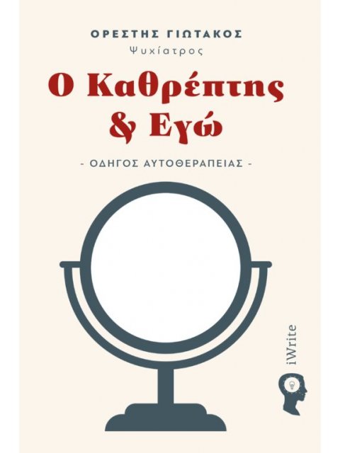 Ο ΚΑΘΡΕΠΤΗΣ ΚΑΙ ΕΓΩ ΟΔΗΓΟΣ ΑΥΤΟΘΕΡΑΠΕΙΑΣ