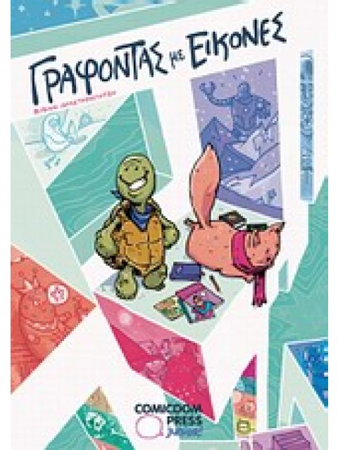 ΓΡΑΦΟΝΤΑΣ ΜΕ ΕΙΚΟΝΕΣ