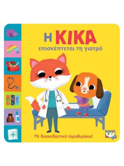 Η ΚΙΚΑ ΕΠΙΣΚΕΠΤΕΤΑΙ ΤΗ ΓΙΑΤΡΟ