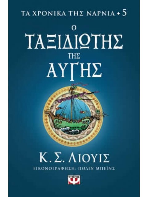 ΤΑ ΧΡΟΝΙΚΑ ΤΗΣ ΝΑΡΝΙΑ 5 - Ο ΤΑΞΙΔΙΩΤΗΣ ΤΗΣ ΑΥΓΗΣ