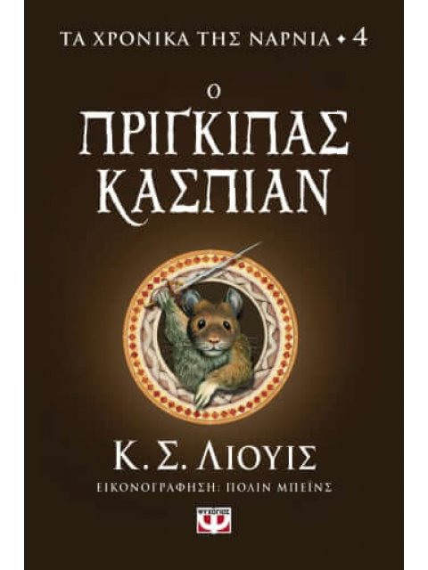 ΤΑ ΧΡΟΝΙΚΑ ΤΗΣ ΝΑΡΝΙΑ 4 - Ο ΠΡΙΓΚΙΠΑΣ ΚΑΣΠΙΑΝ