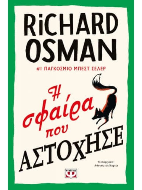 Η ΣΦΑΙΡΑ ΠΟΥ ΑΣΤΟΧΗΣΕ