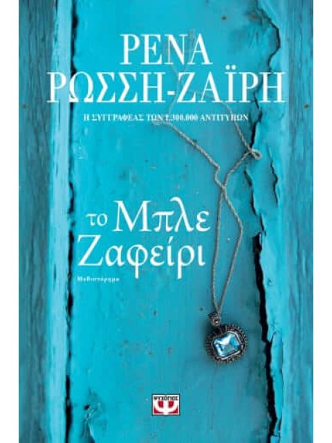 ΤΟ ΜΠΛΕ ΖΑΦΕΙΡΙ