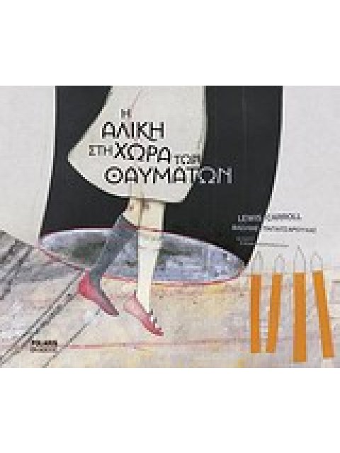 Η ΑΛΙΚΗ ΣΤΗ ΧΩΡΑ ΤΩΝ ΘΑΥΜΑΤΩΝ