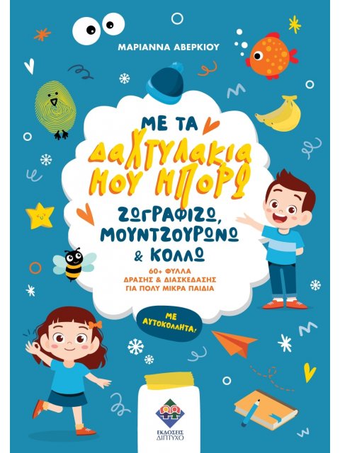 ΜΕ ΤΑ ΔΑΧΤΥΛΑΚΙΑ ΜΟΥ ΜΠΟΡΩ