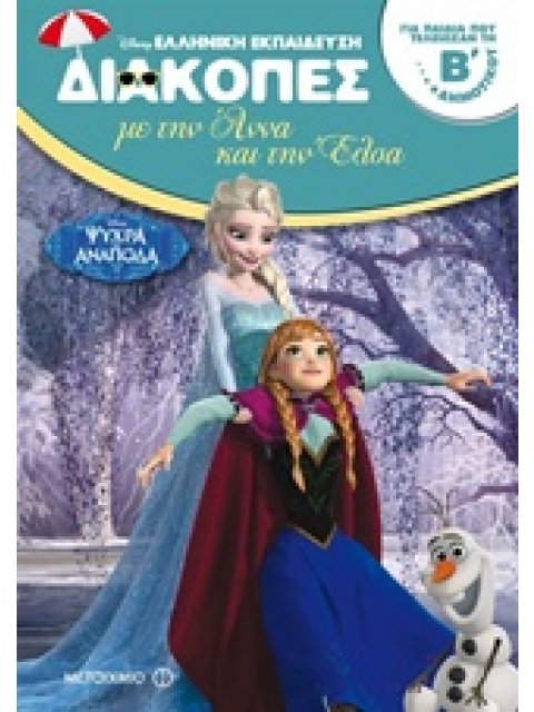 ΔΙΑΚΟΠΕΣ ΜΕ ΤΗΝ ΑΝΝΑ ΚΑΙ ΤΗΝ ΕΛΣΑ ΓΙΑ ΠΑΙΔΙΑ ΠΟΥ ΤΕΛΕΙΩΣΑΝ ΤΗ Β΄ ΔΗΜΟΤΙΚΟΥ