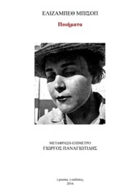 ΠΟΙΗΜΑΤΑ (ΜΠΙΣΟΠ)