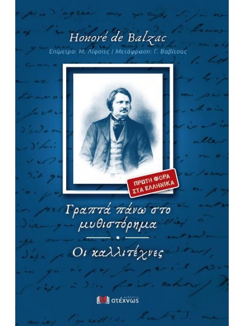 ΓΡΑΠΤΑ ΠΑΝΩ ΣΤΟ ΜΥΘΙΣΤΟΡΗΜΑ ΟΙ ΚΑΛΛΙΤΕΧΝΕΣ