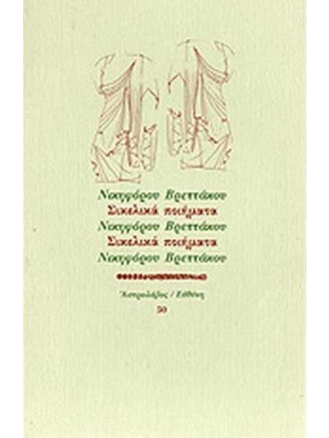 ΣΙΚΕΛΙΚΑ ΠΟΙΗΜΑΤΑ