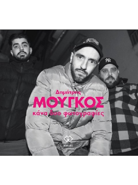 ΚΑΝΑ ΔΥΟ ΦΩΤΟΓΡΑΦΙΕΣ