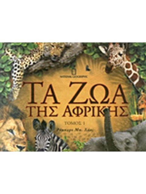 ΤΑ ΖΩΑ ΤΗΣ ΑΦΡΙΚΗΣ (ΠΡΩΤΟΣ ΤΟΜΟΣ)