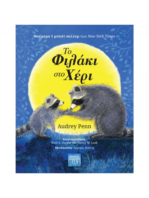 ΤΟ ΦΙΛΑΚΙ ΣΤΟ ΧΕΡΙ