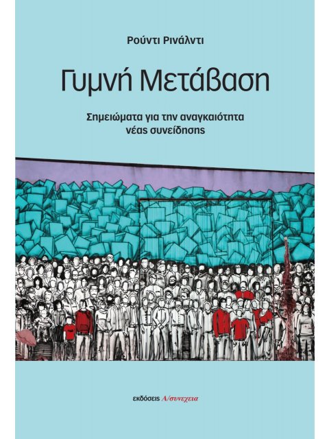 ΓΥΜΝΗ ΜΕΤΑΒΑΣΗ ΣΗΜΕΙΩΜΑΤΑ ΓΙΑ ΤΗΝ ΑΝΑΓΚΑΙΟΤΗΤΑ ΝΕΑΣ ΣΥΝΕΙΔΗΣΗΣ