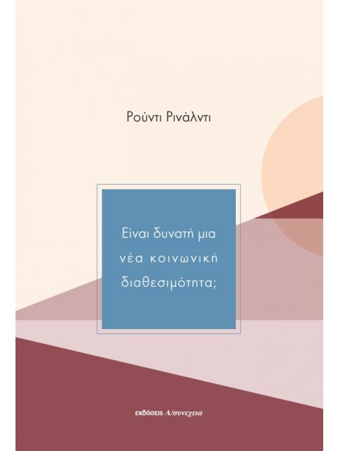 ΕΙΝΑΙ ΔΥΝΑΤΗ ΜΙΑ ΝΕΑ ΚΟΙΝΩΝΙΚΗ ΔΙΑΘΕΣΙΜΟΤΗΤΑ;