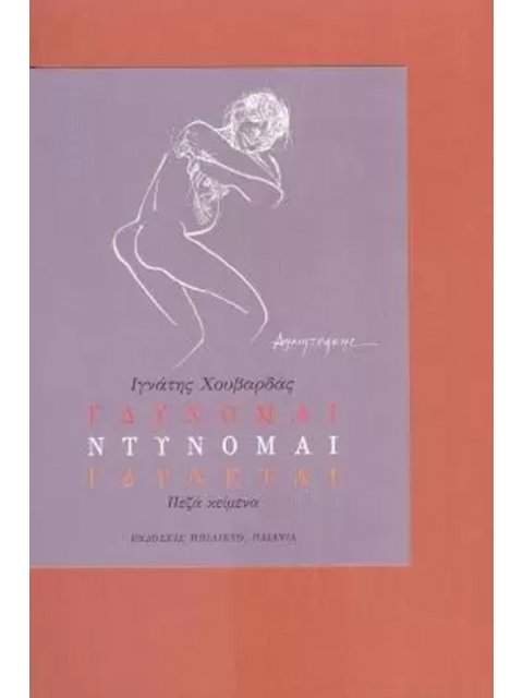 ΓΔΥΝΟΜΑΙ, ΝΤΥΝΟΜΑΙ, ΓΔΥΝΕΤΑΙ ΠΕΖΑ ΚΕΙΜΕΝΑ