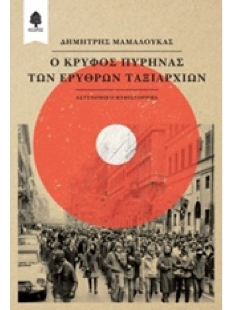 Ο ΚΡΥΦΟΣ ΠΥΡΗΝΑΣ ΤΩΝ ΕΡΥΘΡΩΝ ΤΑΞΙΑΡΧΙΩΝ