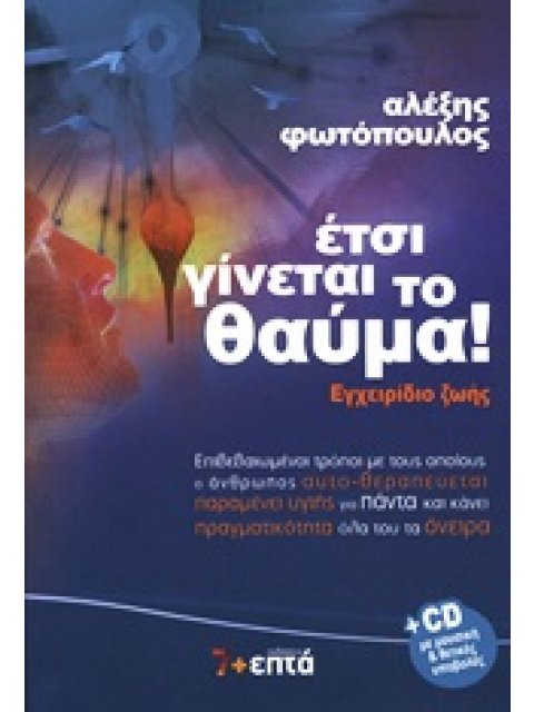 ΕΤΣΙ ΓΙΝΕΤΑΙ ΤΟ ΘΑΥΜΑ! CD ΜΕ ΜΟΥΣΙΚΗ ΚΑΙ ΘΕΤΙΚΕΣ ΥΠΟΒΟΛΕΣ. ΕΓΧΕΙΡΙΔΙΟ ΖΩΗΣ: ΕΠΙΒΕΒΑΙΩΜΕΝΟΙ ΤΡΟΠΟΙ ΜΕ
