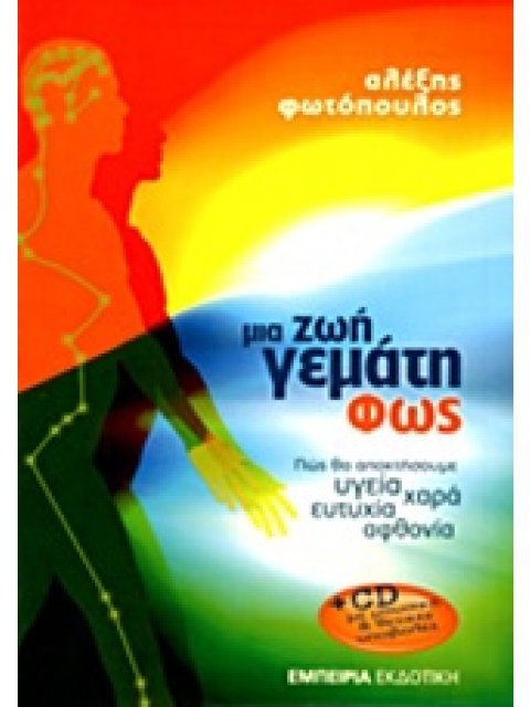 ΜΙΑ ΖΩΗ ΓΕΜΑΤΗ ΦΩΣ