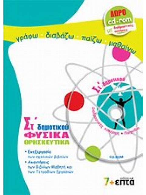 ΕΚΠΑΙΔΕΥΣΗ ΦΥΣΙΚΑ, ΘΡΗΣΚΕΥΤΙΚΑ ΣΤ΄ ΔΗΜΟΤΙΚΟΥ CD-ROM ΜΕ ΔΙΑΔΡΑΣΤΙΚΕΣ ΑΣΚΗΣΕΙΣ ΚΑΙ ΠΑΙΧΝΙΔΙΑ