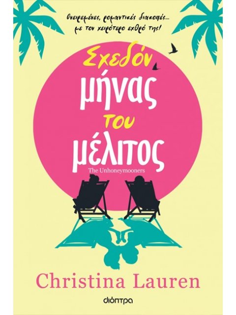 ΣΧΕΔΟΝ ΜΗΝΑΣ ΤΟΥ ΜΕΛΙΤΟΣ