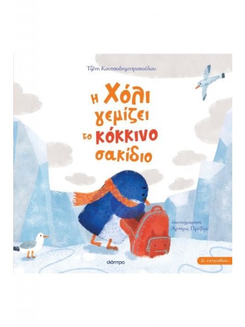 ΣΕ ΚΑΤΑΛΑΒΑΙΝΩ 3 - Η ΧΟΛΙ ΓΕΜΙΖΕΙ ΤΟ ΚΟΚΚΙΝΟ ΣΑΚΙΔΙΟ