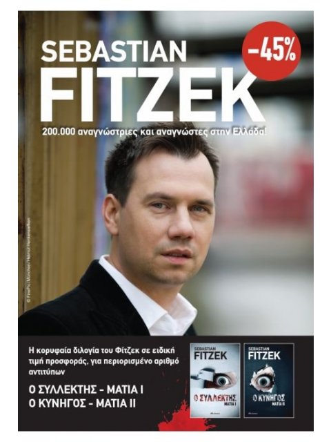 ΚΑΣΕΤΙΝΑ SEBASTIAN FITZEK: Ο ΣΥΛΛΕΚΤΗΣ - ΜΑΤΙΑ - Ο ΚΥΝΗΓΟΣ - ΜΑΤΙΑ ΙΙ