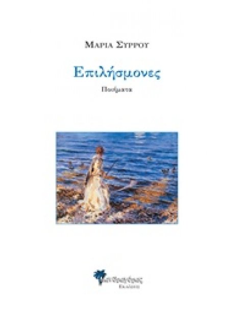 ΕΠΙΛΗΣΜΟΝΕΣ